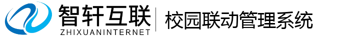 校园联动管理系统